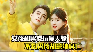 女孩和男友坐摩天轮，不料男孩却意外身亡，悬疑犯罪片