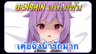 [เก็นชิน，อนิเมชัน] เค่อฉิงน่ารักมาก