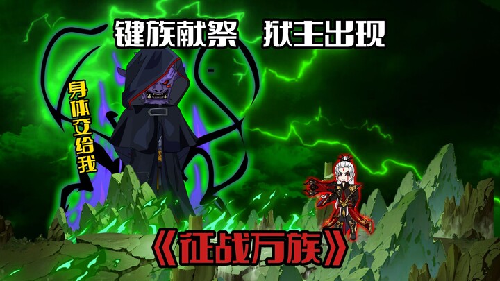 "Conquest of All Clans 38" The Key Clan offers sacrifice, the Prison Master appears