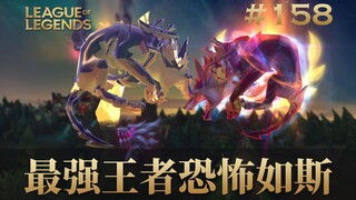 最强王者恐怖如斯！韩 服 王 者 就 这？#158