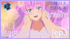 Fuufu Ijou Koibito Miman แผนสมรสไม่สมเลิฟ ตอนที่ 3 พากย์ไทย