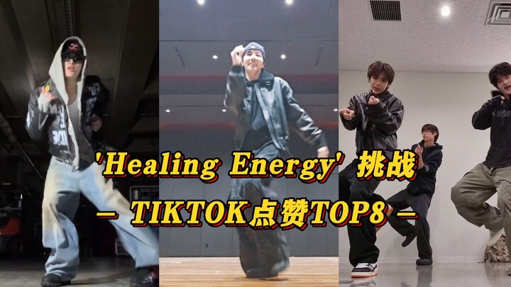 【Healing Energy】郑号锡发一天就爆！NI-KI破200W赞！RIIZE紧跟！韩团的'Healing Energy'挑战TIKTOK点赞TOP8！