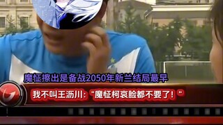 ฉันไม่ได้ชื่อหวังลี่ชวน: "โม่เจิ้งและเค่ออ้ายเขินอายมาก!"