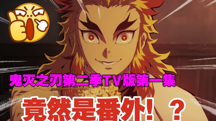 Apa pendapat kalian setelah nonton Mugen Train Kimetsu no Yaiba Season 2 episode pertama, ternyata a