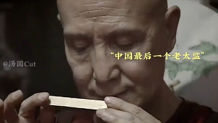 “中国最后一个老太监 也是最有血性的一个太监” #致敬英雄 #铭记历史