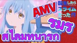 [Slime]AMV | ริมุรุ สไลม์ที่น่ารัก