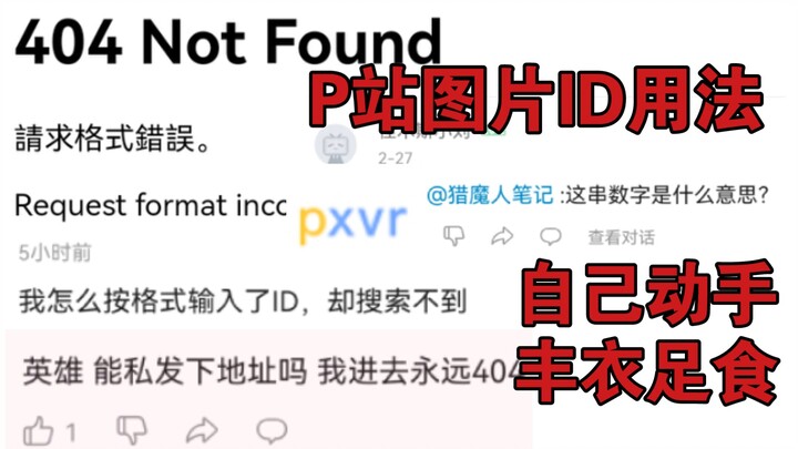 【โม่อิ๋ง】ID บน Pixiv ใช้ยังไงกันนะ? วิดีโอนี้จะสอนคุณอย่างง่ายและชัดเจนที่สุดว่าจะดูรูปจาก ID ได้อย่
