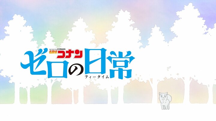 TVアニメ「名探偵コナン ゼロの日常」ノンクレジットED【Rainy。「Find the truth」】/Netflixにて配信中！