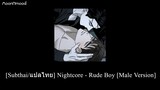 [Subthai/แปลไทย] Nightcore - Rude Boy [Male Version]
