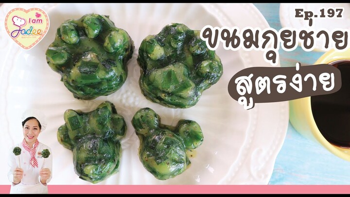 ขนมกุยช่าย สูตรง่าย