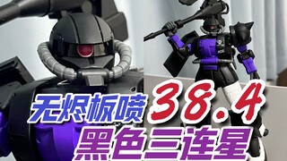 38.4元！无烬板喷！黑色三连星！不错！