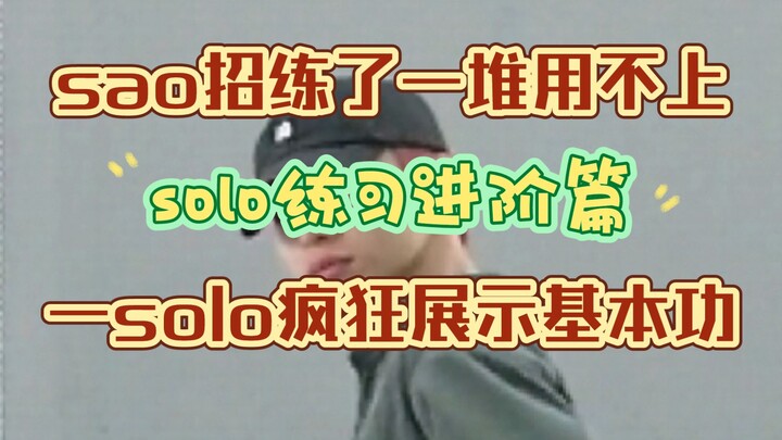 【locking教学】solo时大脑空白？跳舞没变化？试试我这招！