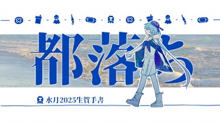 【明日方舟手书】都落ち【水月中心/生贺】