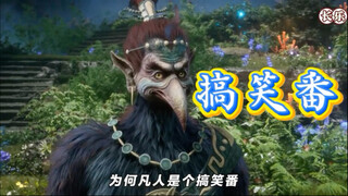 凡人其实是个搞笑番，搞笑名场面盘点第二弹#凡人修仙传#韩立