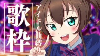 【歌枠】アイドル曲をスーパー最強アイドルが歌うッ❤【ホロライブ/夏色まつり】