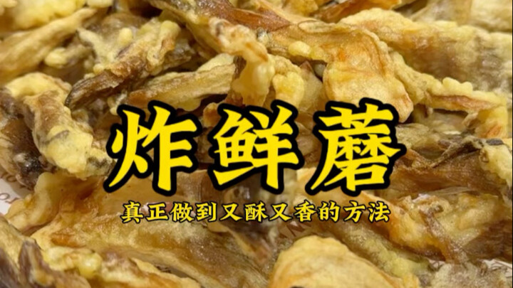 Cara sebenarnya untuk membuat jamur segar goreng yang benar-benar “renyah dan harum”, dengan langkah