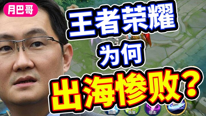 [Brother Yue] Why has Honor of Kings International Edition suffered one defeat after another? Did Ri