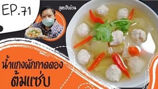 EP.71 น้ำแกงผักกาดดองต้มแซ่บ I สูตรเฮียอ้วน ร้านไตรพรโภชนา