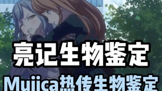 【颂乐人偶】网络热门Mujica生物鉴定