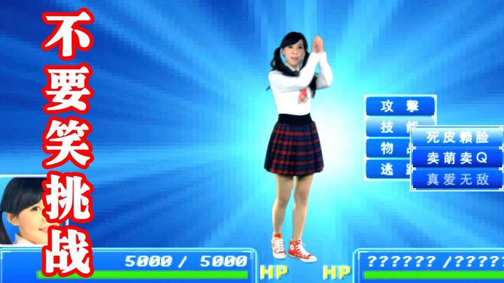 不要笑挑战——美嘉篇（十一）