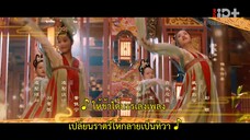 Love Behind the Melody (2024) อลเวงบรรเลงรัก EP 13 [ซับไทย]