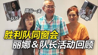 【人物见面会】迪迦奥特曼|TPC同窗会 丽娜＆队长见面会回顾