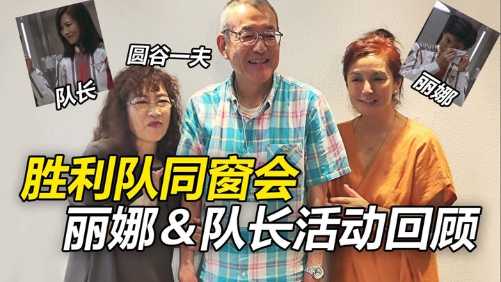 【人物见面会】迪迦奥特曼|TPC同窗会 丽娜＆队长见面会回顾