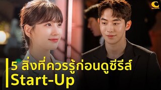 5 สิ่งที่ควรรู้ก่อนดู Start-Up