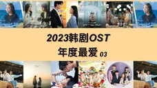 【2023韩剧OST年度最爱】Part.03「i人向」“前后不分排名&没有最爱只有都爱”