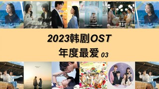 【2023韩剧OST年度最爱】Part.03「i人向」“前后不分排名&没有最爱只有都爱”