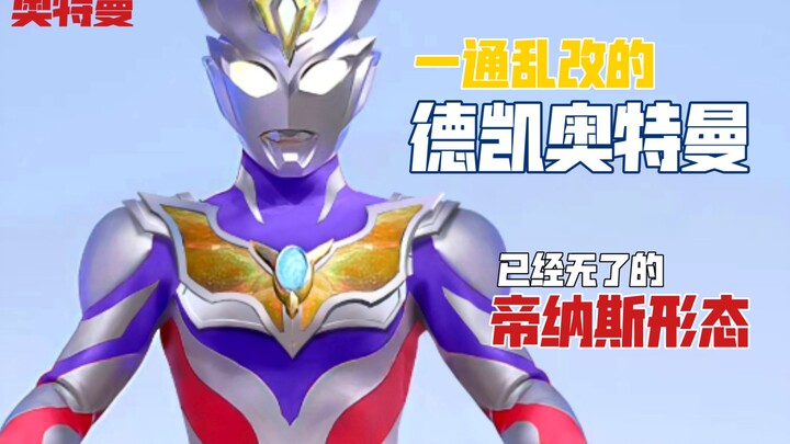 一通乱改改出德凯帝纳斯型皮套！?结果太意外