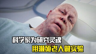 科学家为研究灵魂是否存在，用濒死老人做实验，科幻片