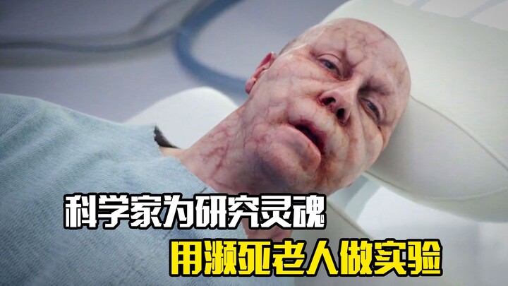 科学家为研究灵魂是否存在，用濒死老人做实验，科幻片