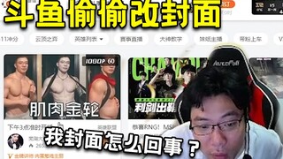 直播间封面被斗鱼偷偷改成“肌肉金轮”，大司马发现后人傻了。