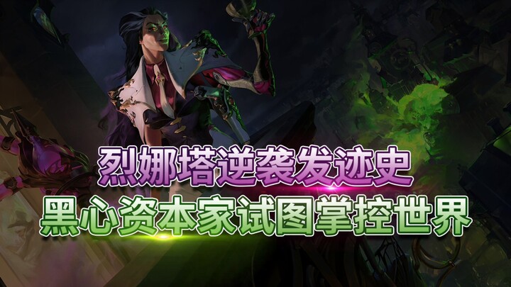 [Chuyện LOL] Nam Bá tước Hóa học Lillia – Tên nhà tư bản tham vọng thống trị thế giới