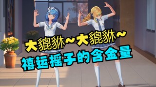 【恬豆&又一】《大貔貅》时隔许久未跳仍能手到擒来💃这就是禧运摇子的含金量！传统绝活不能丢啊😎