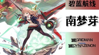 [ Azur Lane ] Nanmengya's skill barrage display, equipment recommendation and personal subjective evaluation