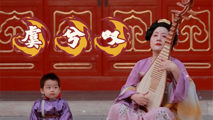 ماما تعزف على الببا مقطوعة “يو شي تان”.. الحانب القادم عن الفوضى والاضطراب، مع أصوات الأغاني التشوية