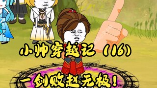 小帅穿越记（16）一剑败赵无极！