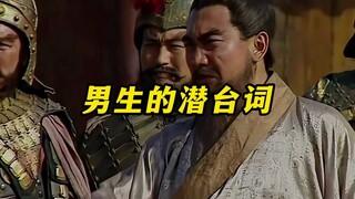 《男生的潜台词》