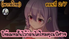 ให้ผมหมั้นไว้ก่อนได้ไหมคุณปีศาจ ตอนที่ 2/7 (พากย์ไทย)