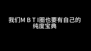 我们MBTI圈也要有自己的纯度宝典