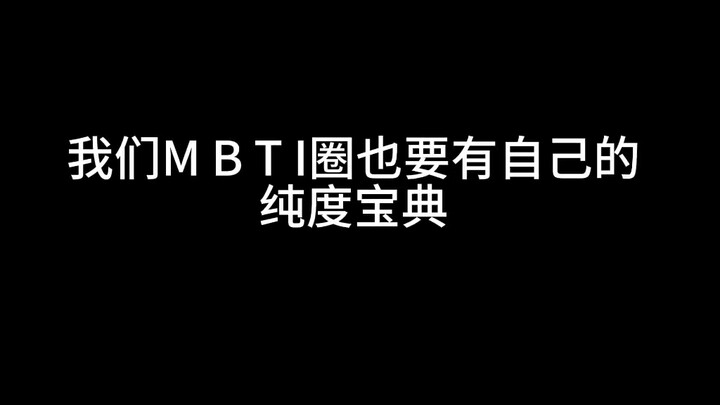 我们MBTI圈也要有自己的纯度宝典