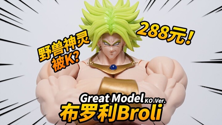 KO โบรลี่ราคา 288 หยวนคุ้มค่าจริงไหม? โบรลี่ GM รูปแบบสัตว์ป่าจอมเทพ KO!