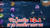 Mobile Legends Thailand แนะนำไอเท็ม Ep1 "สายโจมตีกายภาพ"