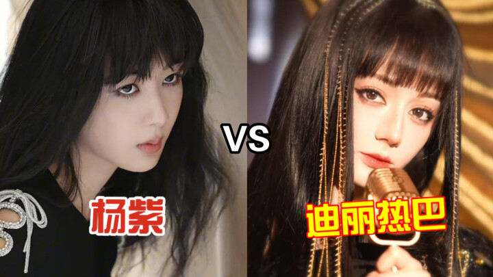 笑鼠！同样是齐刘海披肩造型！所以想呈现的是这种感觉吗？杨紫 vs迪丽热巴
