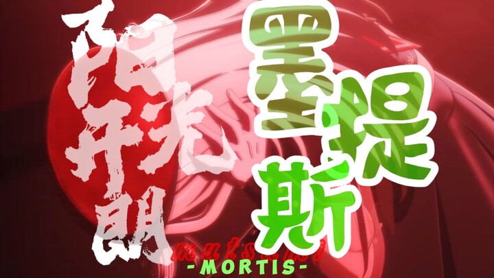 Mortis vui vẻ, hoạt bát | MAD lời bài hát do Wakaba Muku sáng tác