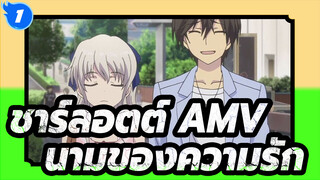 [ชาร์ลอตต์ AMV] คุณจะยังเต็มใจไปกับฉันในนามของความรักไหม?_1