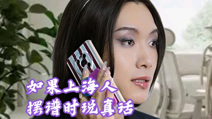 【Nyata】Kalau orang Shanghai yang suka pamer bicara jujur