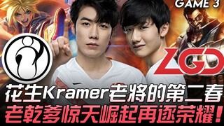 IG vs LGD 花生Kramer老将的第二春 老干爹惊天崛起再逐荣耀！ Game 3 | 2020 LPL夏季季后赛精华 Highlights